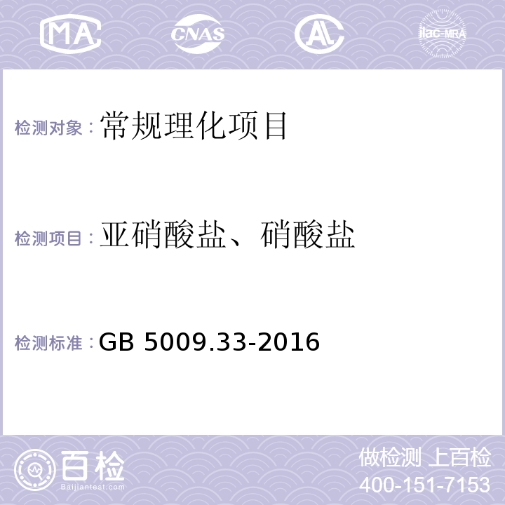 亚硝酸盐、硝酸盐 食品安全国家标准 食品中亚硝酸盐与硝酸盐的测定 GB 5009.33-2016