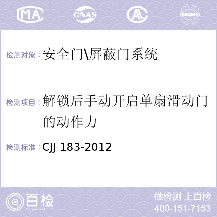 解锁后手动开启单扇滑动门的动作力 CJJ 183-2012 城市轨道交通站台屏蔽门系统技术规范(附条文说明)