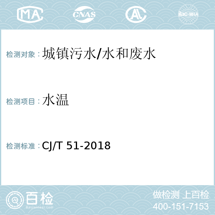 水温 城镇污水水质标准检验方法/CJ/T 51-2018