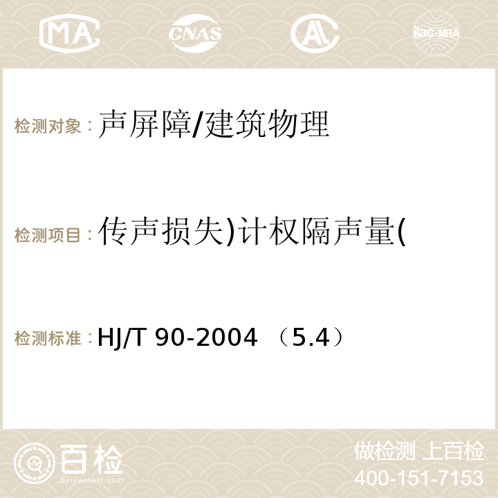 传声损失)计权隔声量( HJ/T 90-2004 声屏障声学设计和测量规范