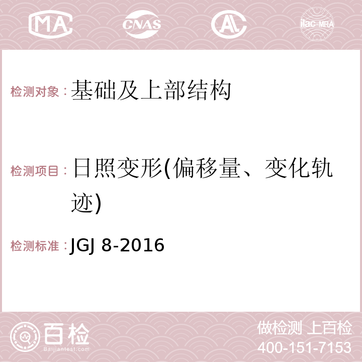 日照变形(偏移量、变化轨迹) 建筑变形测量规范(JGJ 8-2016)