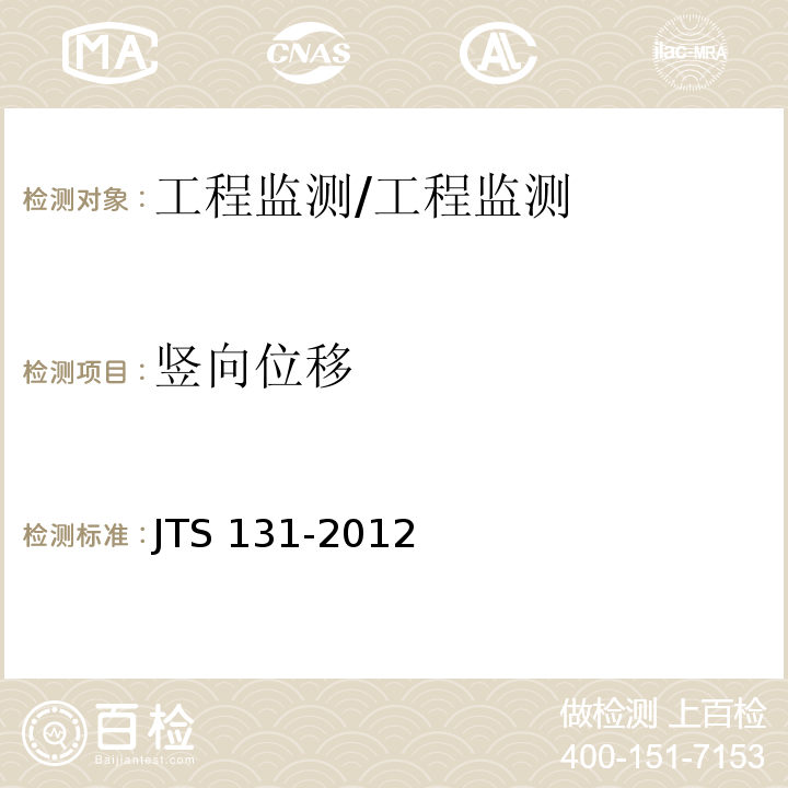 竖向位移 JTS 131-2012 水运工程测量规范(附条文说明)