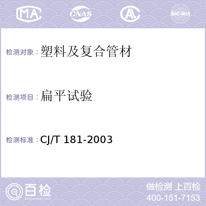 扁平试验 给水用孔网钢带聚乙烯复合管 CJ/T 181-2003 （5.4.2）