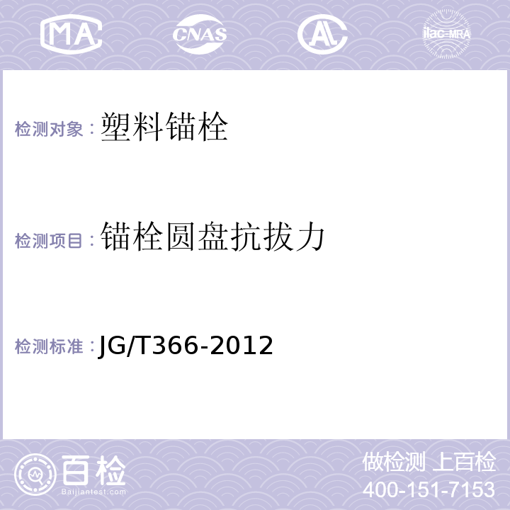 锚栓圆盘抗拔力 外墙保温用锚栓 JG/T366-2012