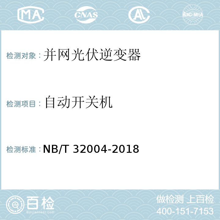 自动开关机 光伏并网逆变器技术规范NB/T 32004-2018