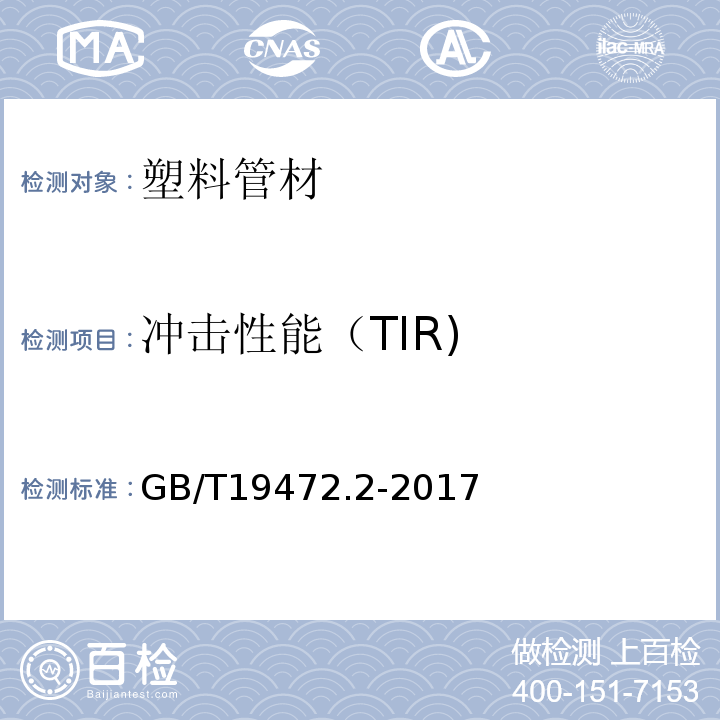 冲击性能（TIR) 埋地用聚乙烯 （PE）结构壁管 道系统 第2部分 ：聚乙烯缠绕结 构壁管材 GB/T19472.2-2017