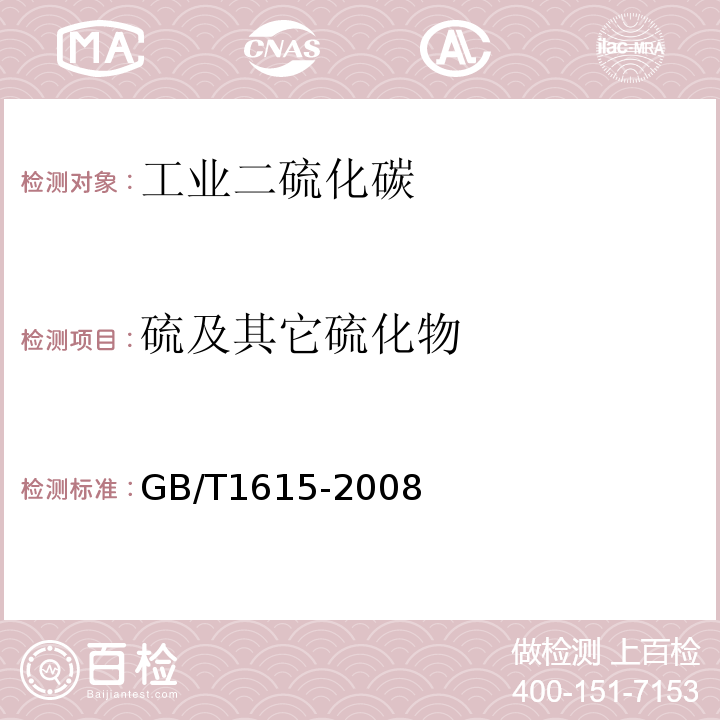 硫及其它硫化物 GB/T 1615-2008 工业二硫化碳