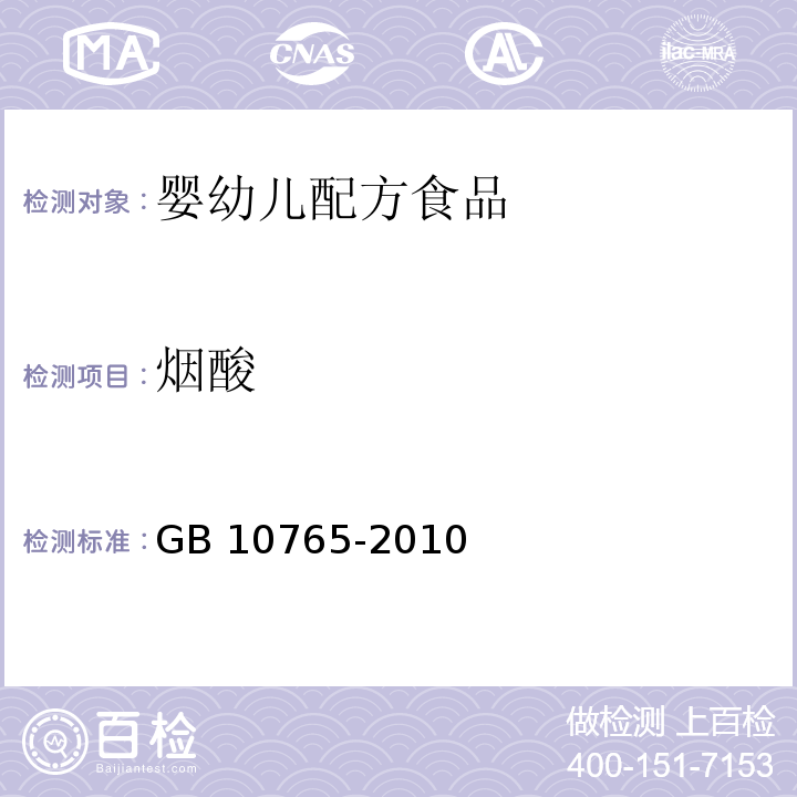 煙酸 食品安全國家標準 嬰兒配方食品 GB 10765-2010