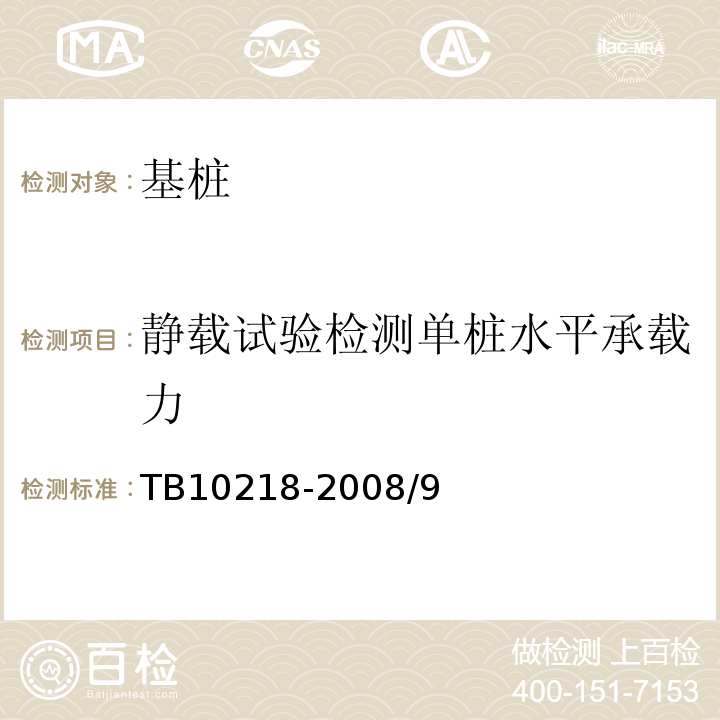 静载试验检测单桩水平承载力 TB 10218-2008 铁路工程基桩检测技术规程(附条文说明)