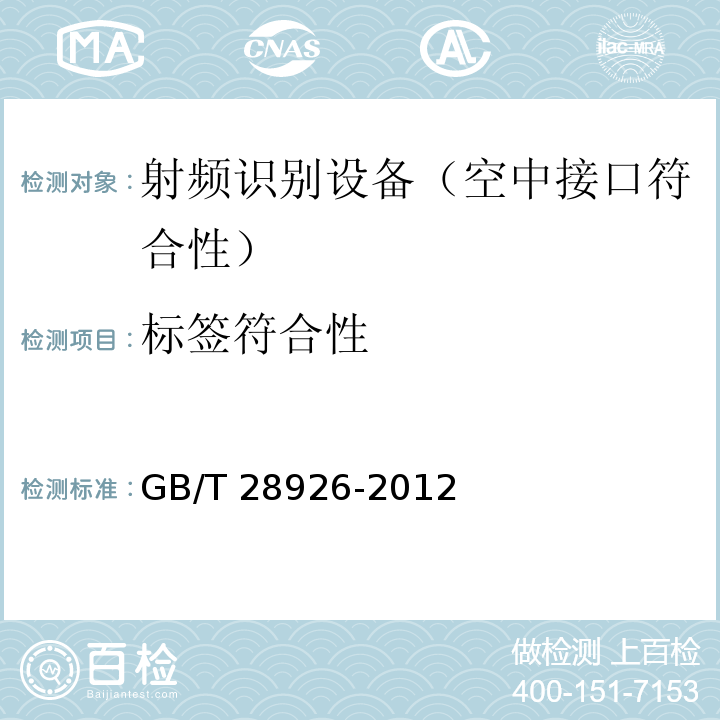 标签符合性 信息技术 射频识别 2.45GHz空中接口符合性测试方法GB/T 28926-2012