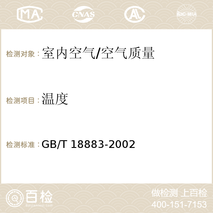 温度 室内空气质量标准 附录A/GB/T 18883-2002