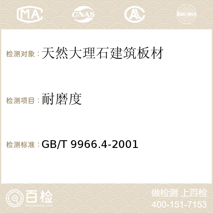 耐磨度 天然饰面石材试验方法 第4部分:耐磨性试验方法：GB/T 9966.4-2001