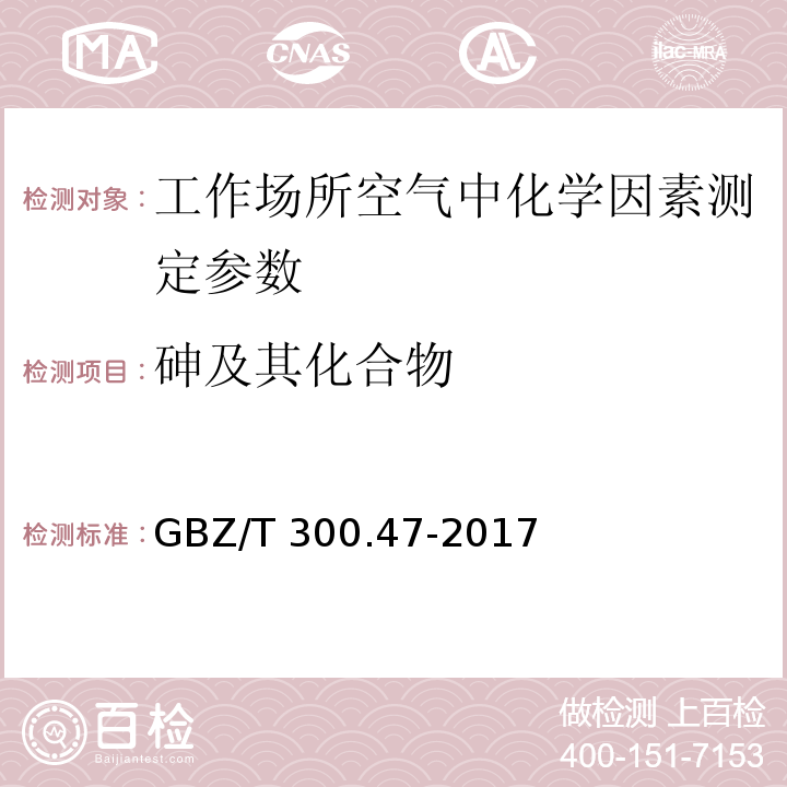 砷及其化合物 工作场所空气有毒物质测定第47部分: 砷及其化无机合物 GBZ/T 300.47-2017