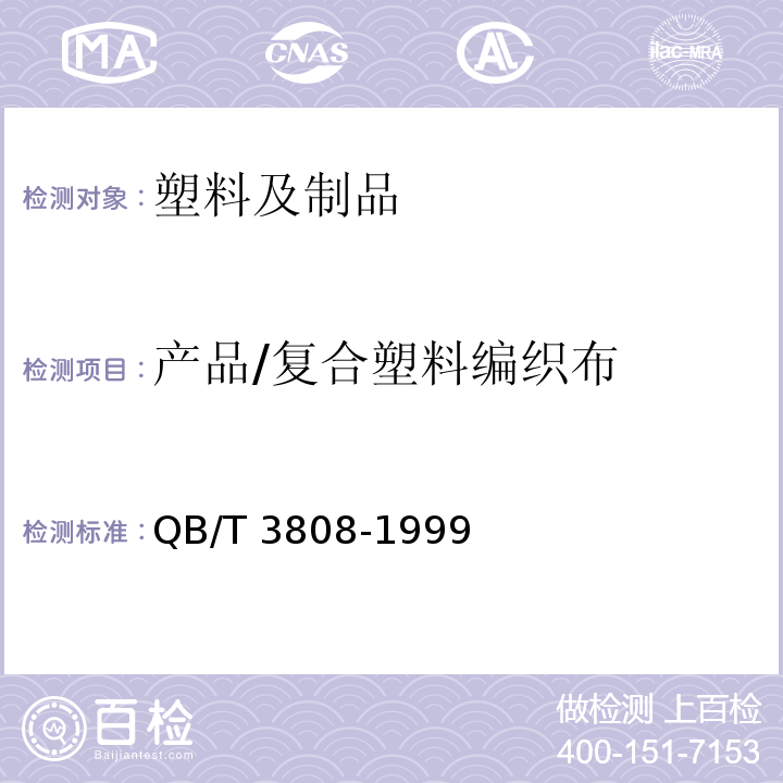 产品/复合塑料编织布 QB/T 3808-1999 复合塑料编织布