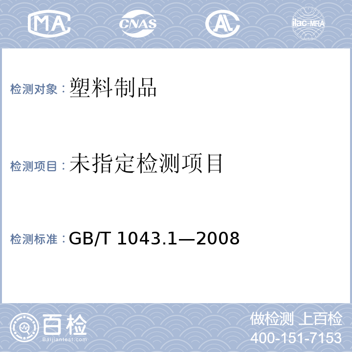  GB/T 1043.1-2008 塑料 简支梁冲击性能的测定 第1部分:非仪器化冲击试验