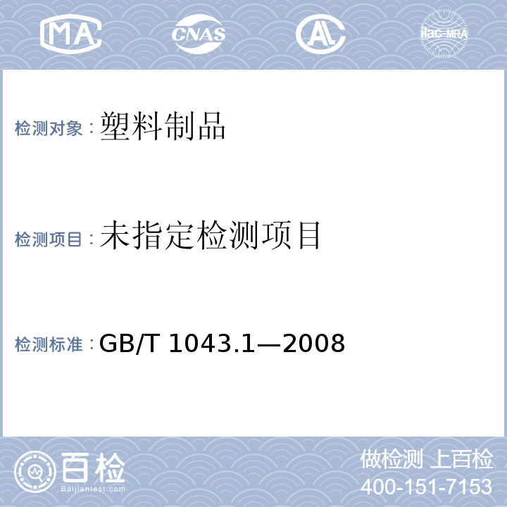 塑料 简支梁冲击性能的测定　第1部分：非仪器化冲击试验GB/T 1043.1—2008