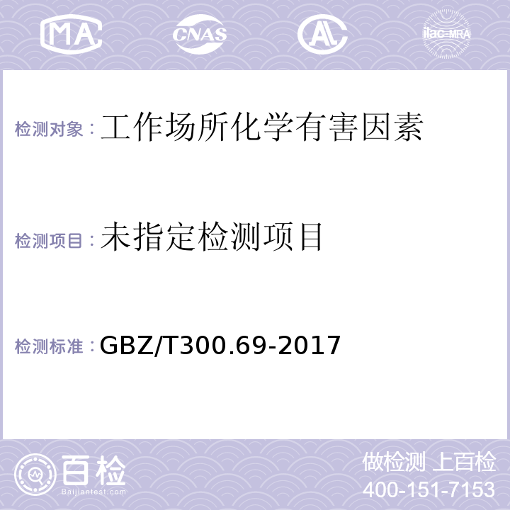  GBZ/T 300.69-2017 工作场所空气有毒物质测定 第69部分：联苯和氢化三联苯