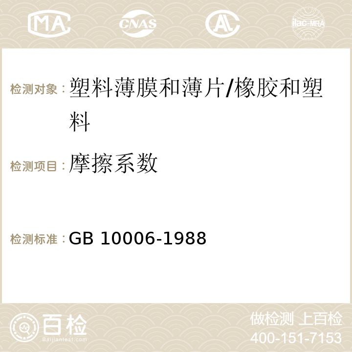 摩擦系数 塑料薄膜和薄片摩擦系数测定方法 /GB 10006-1988