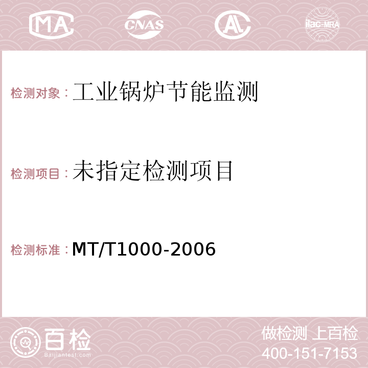  T 1000-2006 煤矿在用工业锅炉节能监测方法和判定规则 MT/T1000-2006