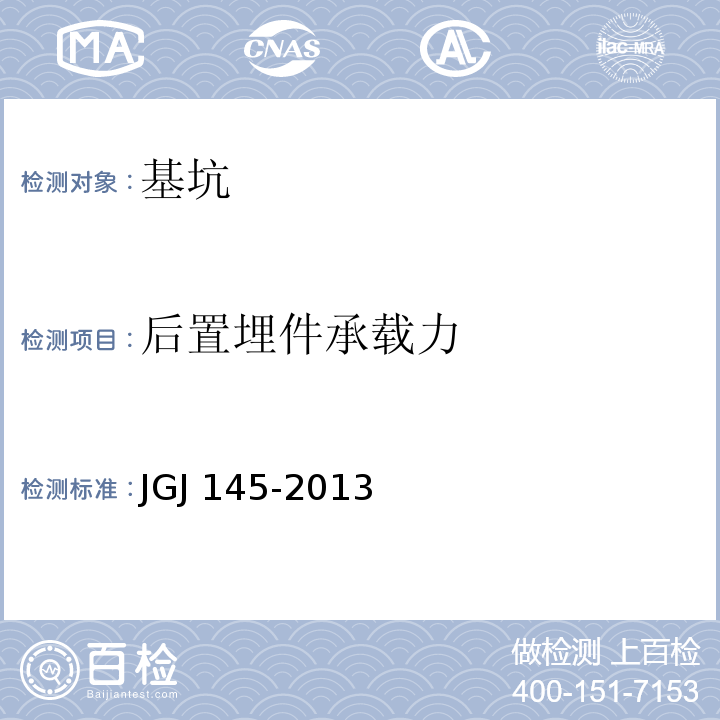 后置埋件承载力 混凝土结构后锚固技术规程 JGJ 145-2013