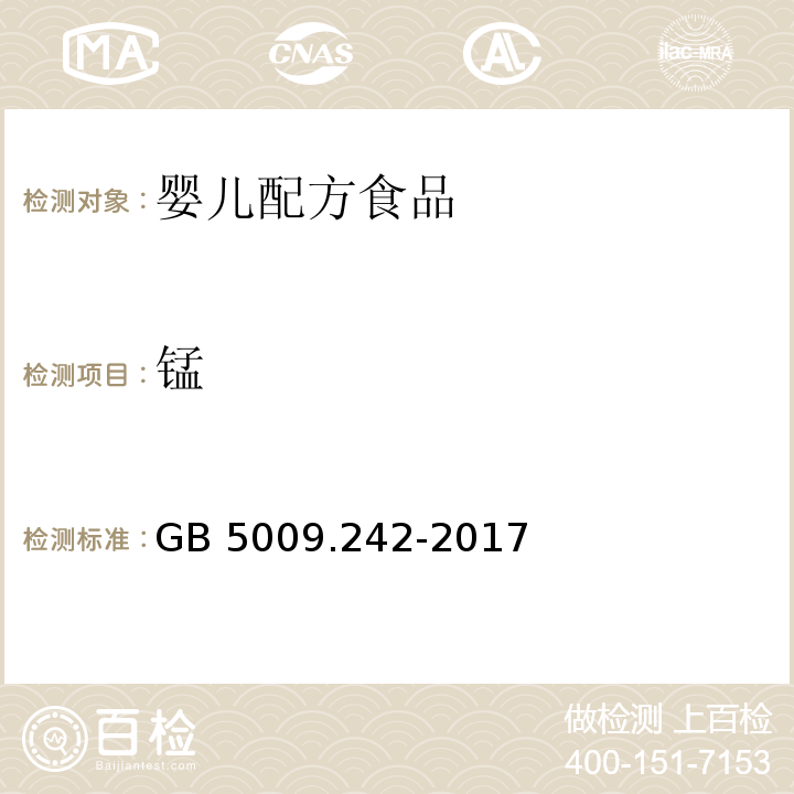 锰 食品安全国家标准 食品中锰的测定GB 5009.242-2017　