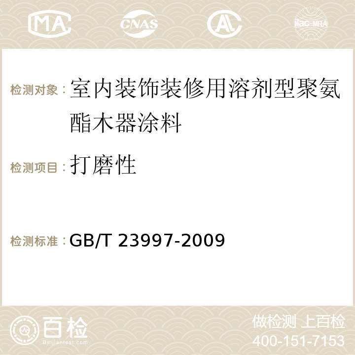 打磨性 室内装饰装修用溶剂型聚氨酯木器涂料 GB/T 23997-2009（5.4.7）