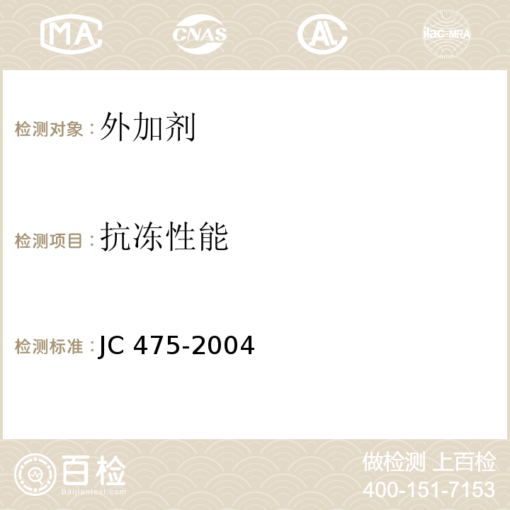 抗冻性能 JC/T 475-2004 【强改推】混凝土防冻剂