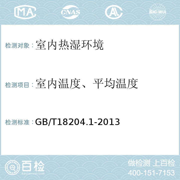 室内温度、平均温度 公共场所卫生检验方法 第1部分：物理因素 GB/T18204.1-2013