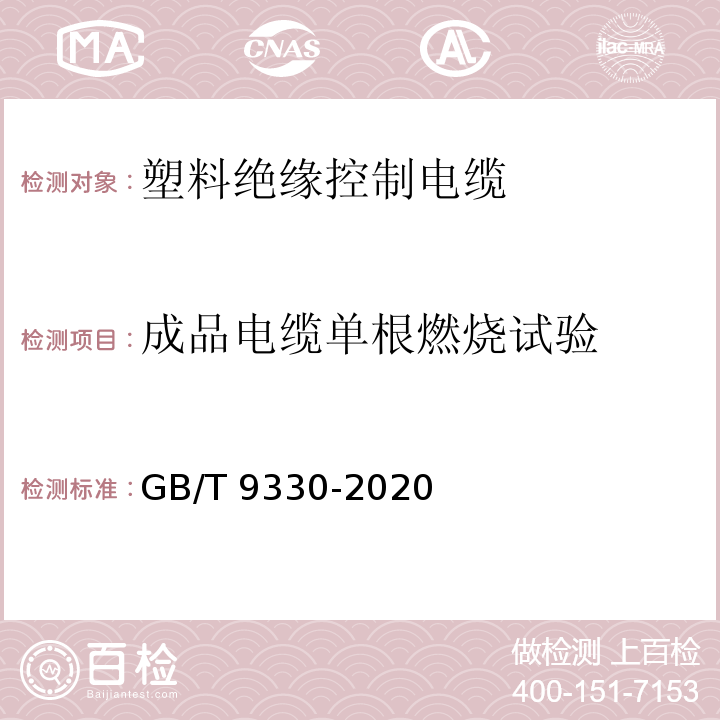 成品电缆单根燃烧试验 塑料绝缘控制电缆GB/T 9330-2020