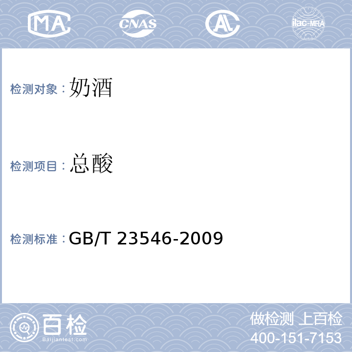 总酸 奶酒GB/T 23546-2009（6.3）