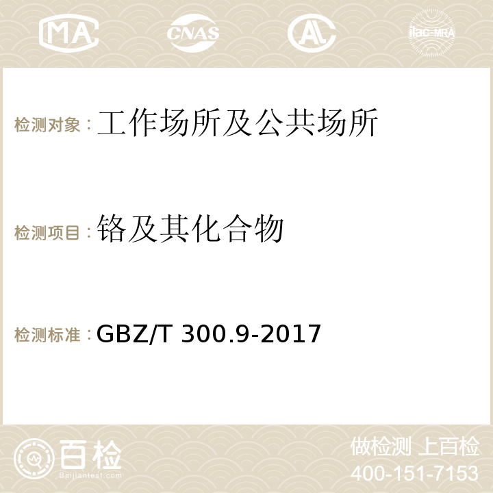 铬及其化合物 工作场所空气有毒物质测定 第9部分：铬及其化合物GBZ/T 300.9-2017仅做火焰原子吸收光谱法