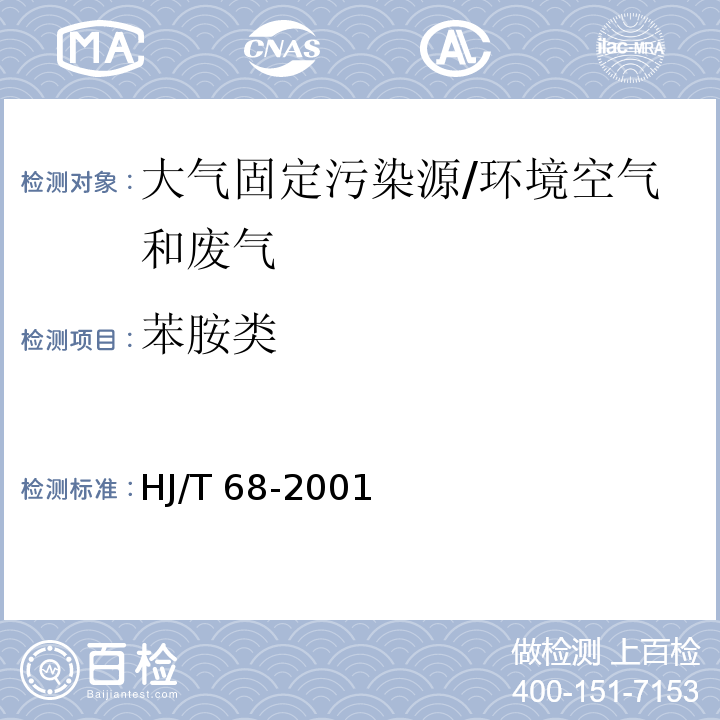 苯胺类 大气固定污染源 苯胺类的测定 气相色谱法/HJ/T 68-2001