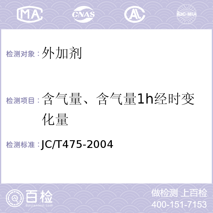 含气量、含气量1h经时变化量 混凝土防冻剂 JC/T475-2004