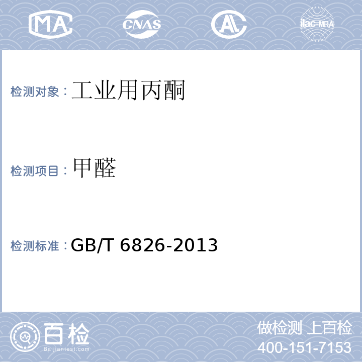 甲醛 GB/T 6826-2013 工业用丙酮