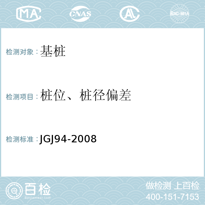 桩位、桩径偏差 JGJ 94-2008 建筑桩基技术规范(附条文说明)