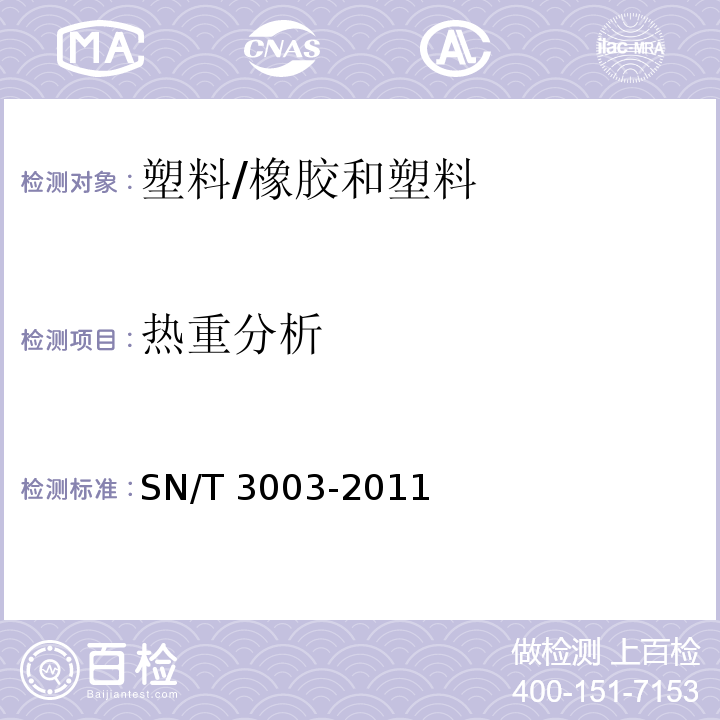 热重分析 塑料 聚合物的热重分析法（TG）一般原则 /SN/T 3003-2011