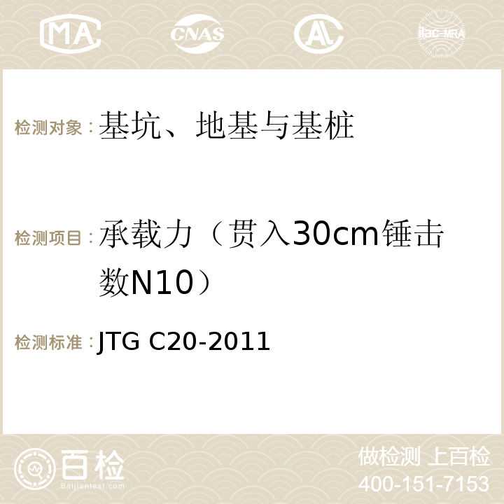 承载力（贯入30cm锤击数N10） 公路工程地质勘察规范JTG C20-2011