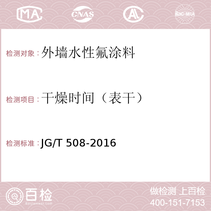 干燥时间（表干） 外墙水性氟涂料JG/T 508-2016