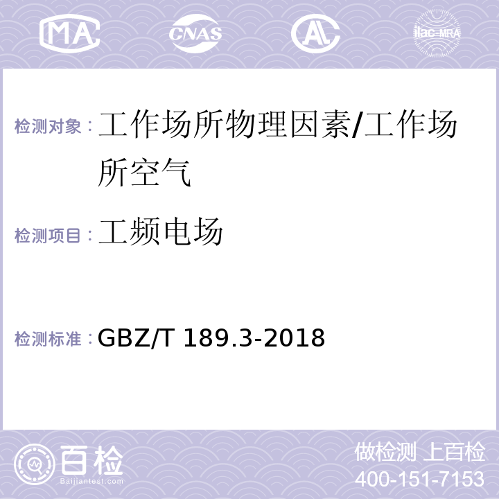 工频电场 工作场所物理因素测量 第3部分：1Hz-100kHz电场和磁场/GBZ/T 189.3-2018