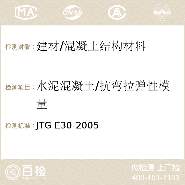 水泥混凝土/抗弯拉弹性模量 公路工程水泥及水泥混凝土试验规程