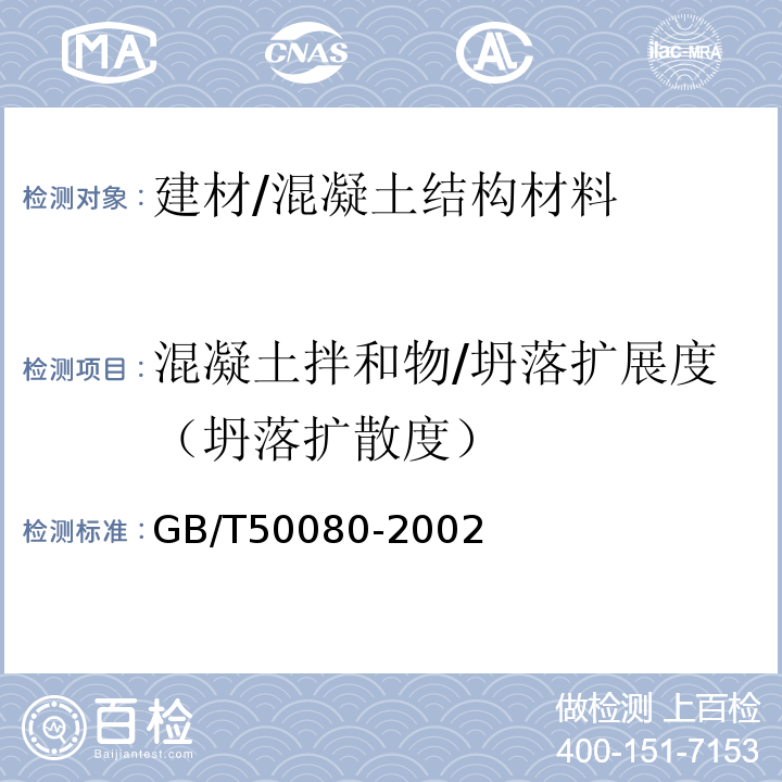 混凝土拌和物/坍落扩展度（坍落扩散度） GB/T 50080-2002 普通混凝土拌合物性能试验方法标准(附条文说明)