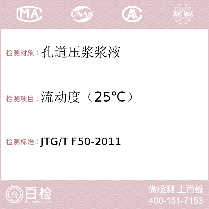 流动度（25℃） 公路桥涵施工技术规范JTG/T F50-2011附录C3