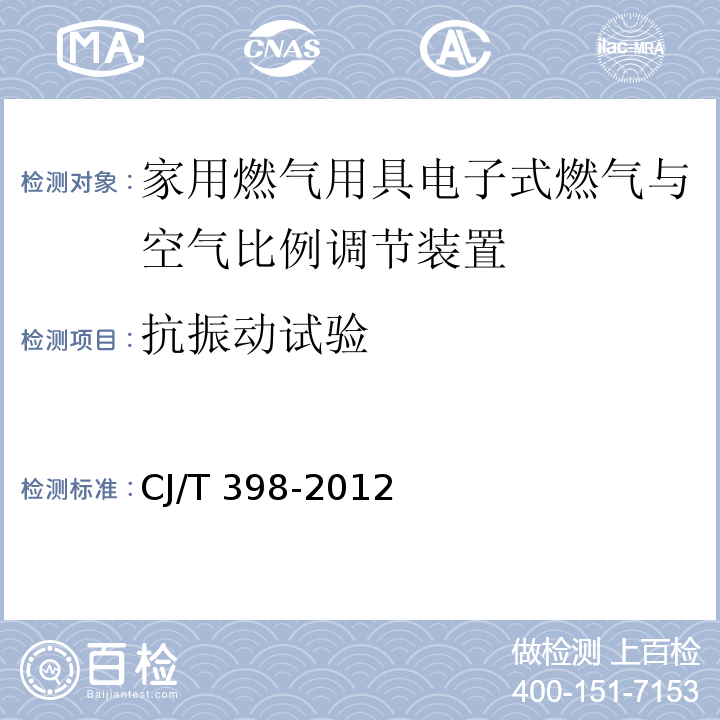 抗振动试验 CJ/T 398-2012 家用燃气用具电子式燃气与空气比例调节装置