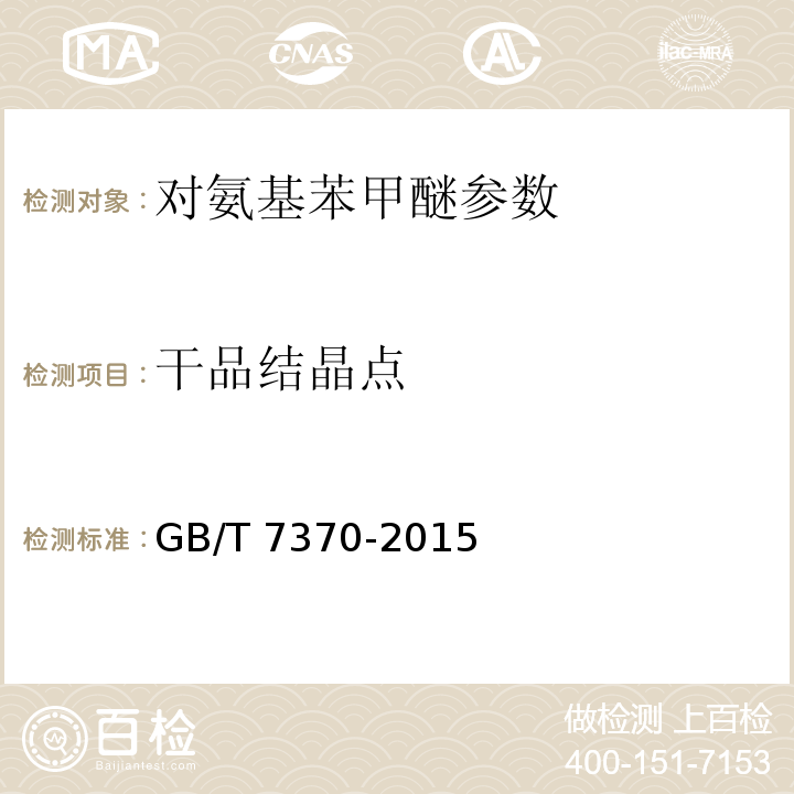 干品结晶点 GB/T 7370-2015 对氨基苯甲醚