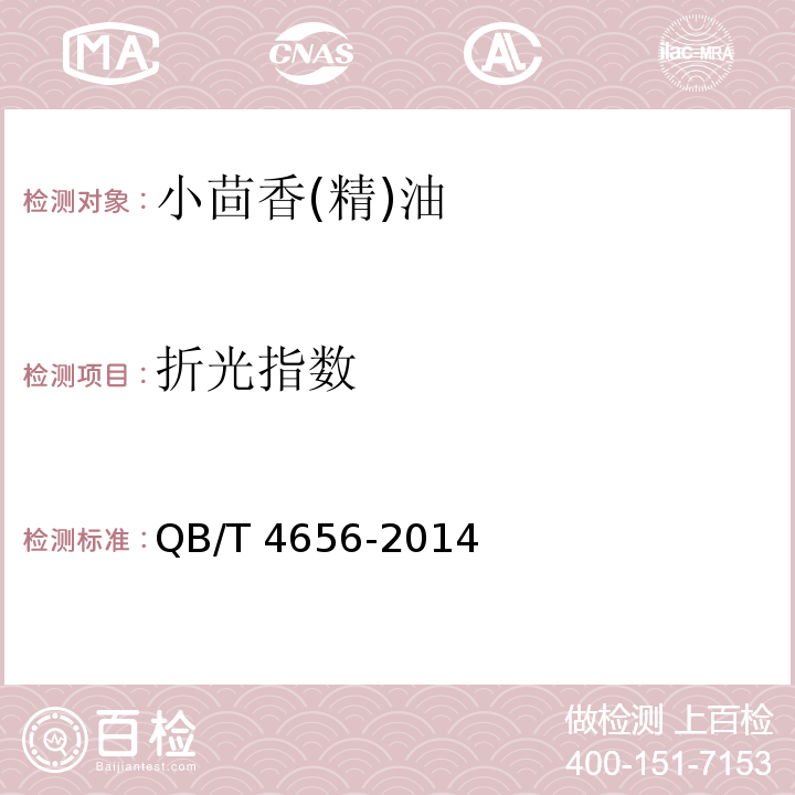 折光指数 小茴香(精)油QB/T 4656-2014