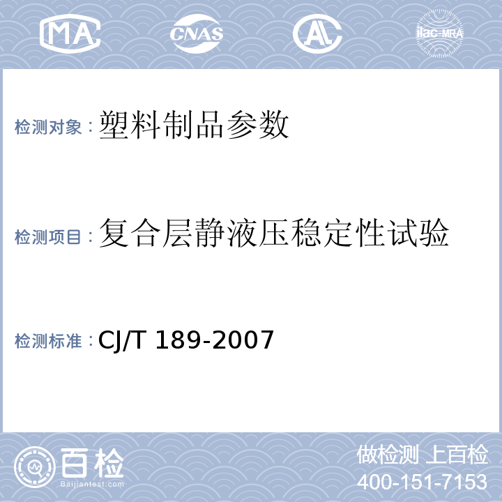 复合层静液压稳定性试验 钢丝网骨架塑料（聚乙烯）复合管材及管件CJ/T 189-2007