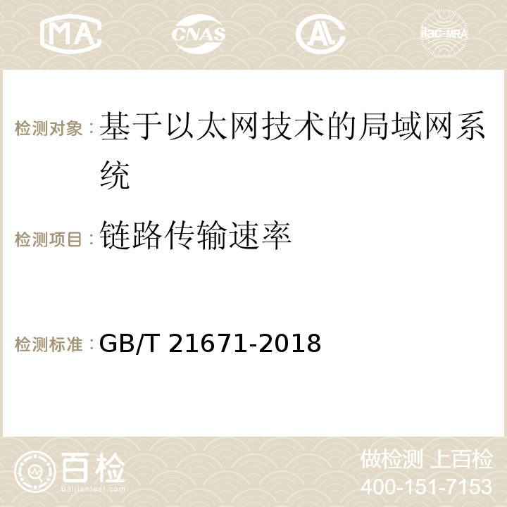 链路传输速率 基于以太网技术的局域网系统验收测评规范 GB/T 21671-2018