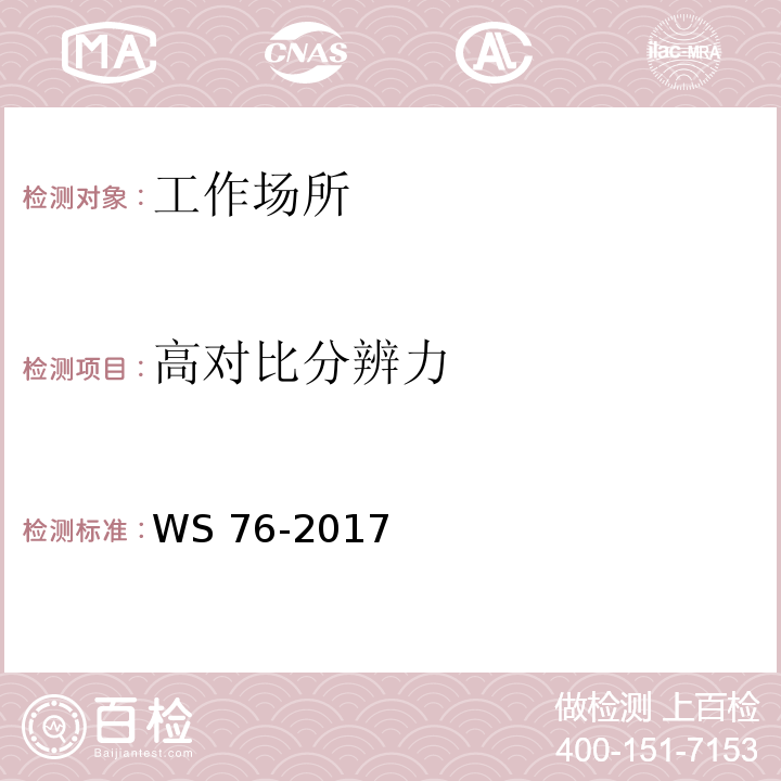 高对比分辨力 医用常规X射线诊断设备质量控制检测规范WS 76-2017