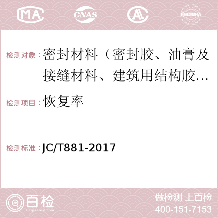 恢复率 JC/T 881-2017 混凝土接缝用建筑密封胶