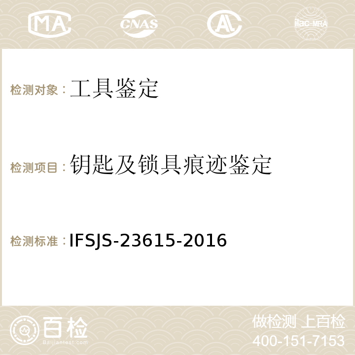 钥匙及锁具痕迹鉴定 锁具上开锁痕迹的检验方法IFSJS-23615-2016